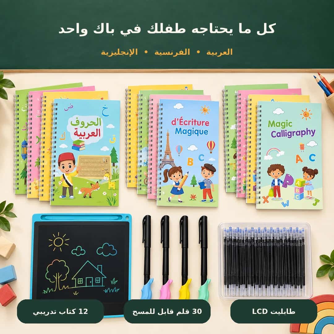 باك تعلم وتحسين الخط – 12 كتاب + 30 قلم + طابليت LCD