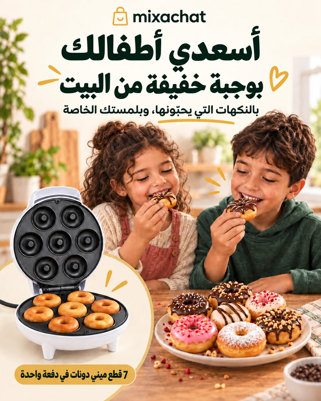 طفلان يتناولان الميني دونات في وقت الوجبة الخفيفة، بجانب الآلة ذات القوالب السبعة