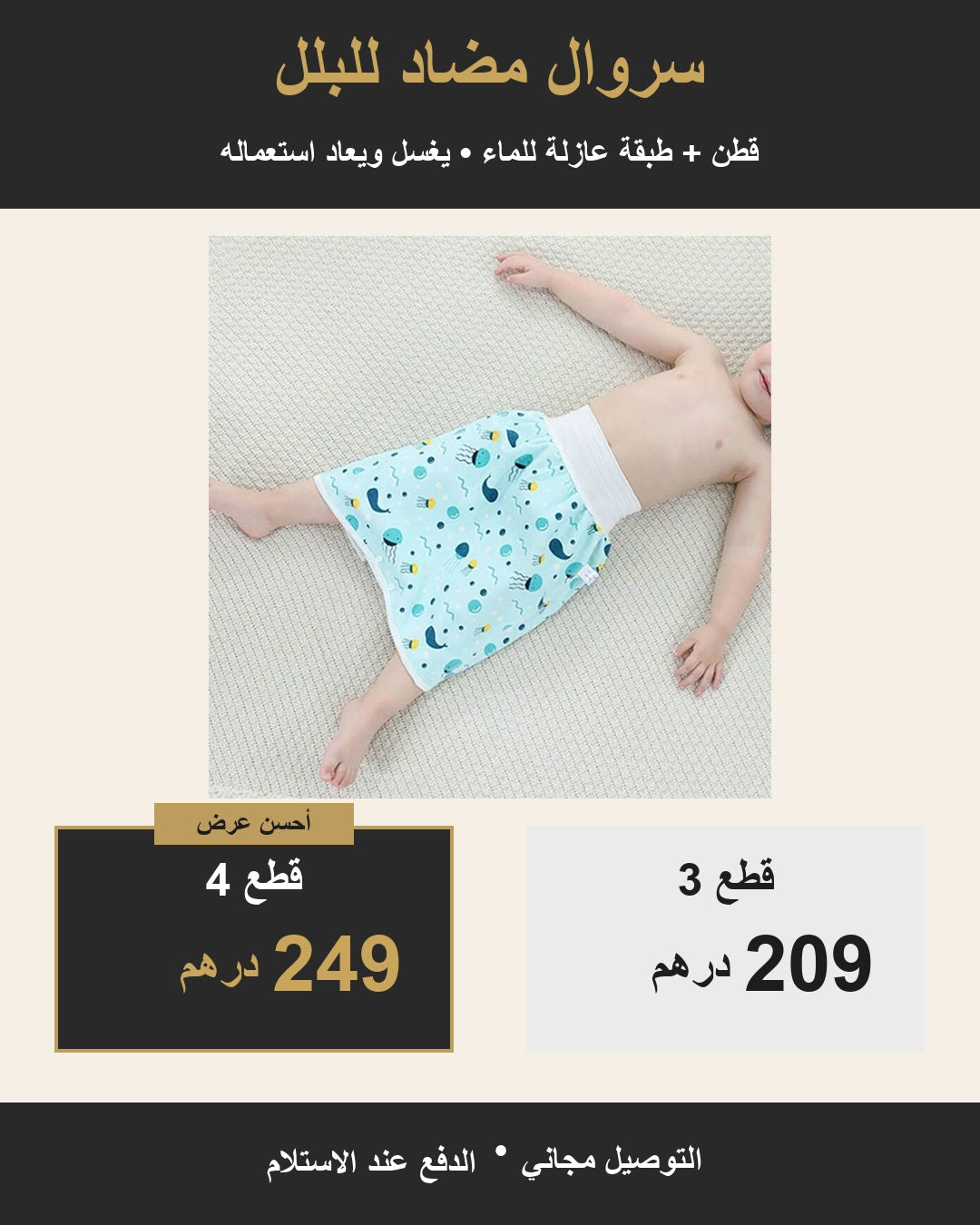 سروال مضاد للبلل: 3 قطع بـ209 دراهم و 4 قطع بـ249 درهمًا