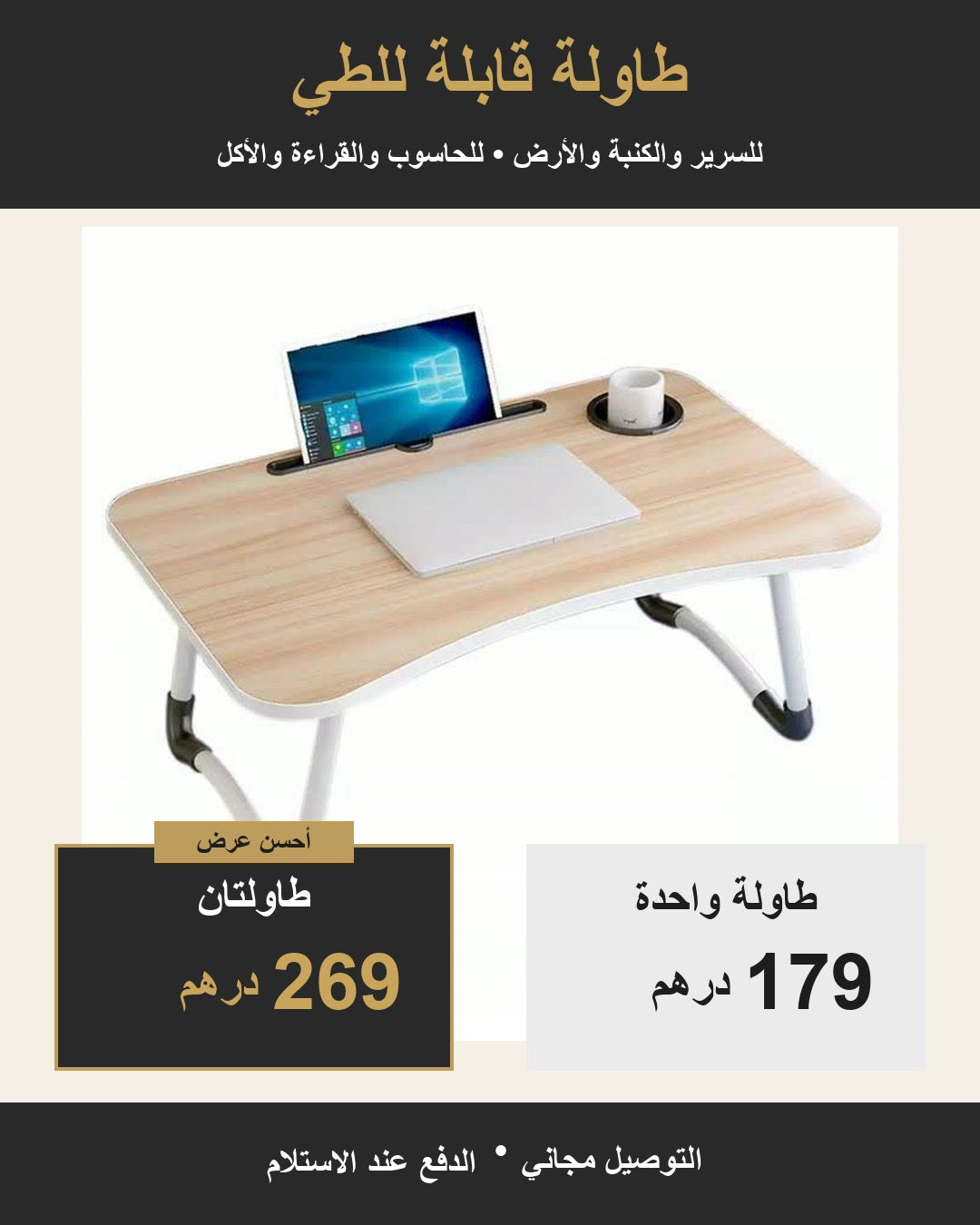 طاولة قابلة للطي: واحدة بـ179 واثنتان بـ269 درهمًا