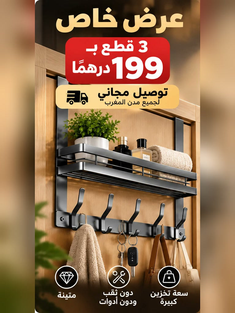 عرض خاص: 3 علّاقات باب بـ199 درهمًا مع توصيل مجاني