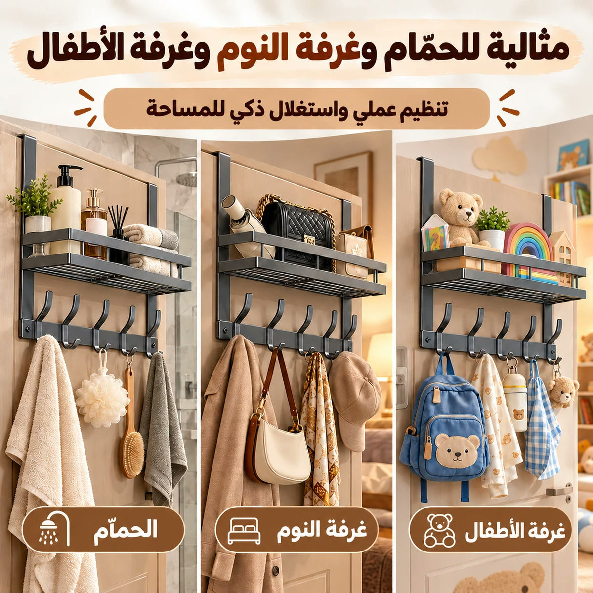 علّاقة الباب للحمّام وغرفة النوم وغرفة الأطفال